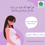 فواید ماساژ بارداری و تاثیرات آن در خانم های باردار
